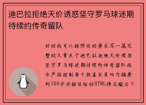 迪巴拉拒绝天价诱惑坚守罗马球迷期待续约传奇留队