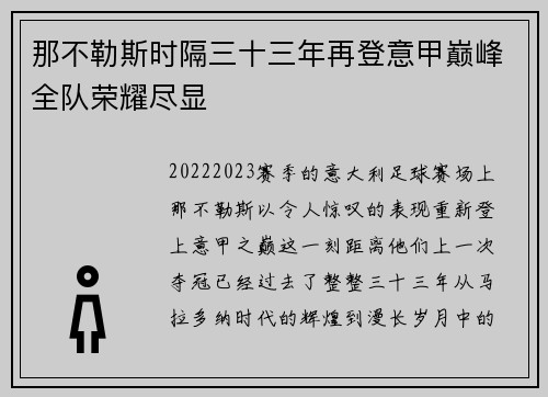 那不勒斯时隔三十三年再登意甲巅峰全队荣耀尽显